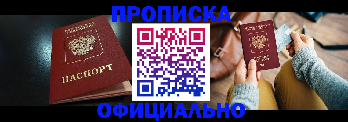 прописка от собственника в Кодинске